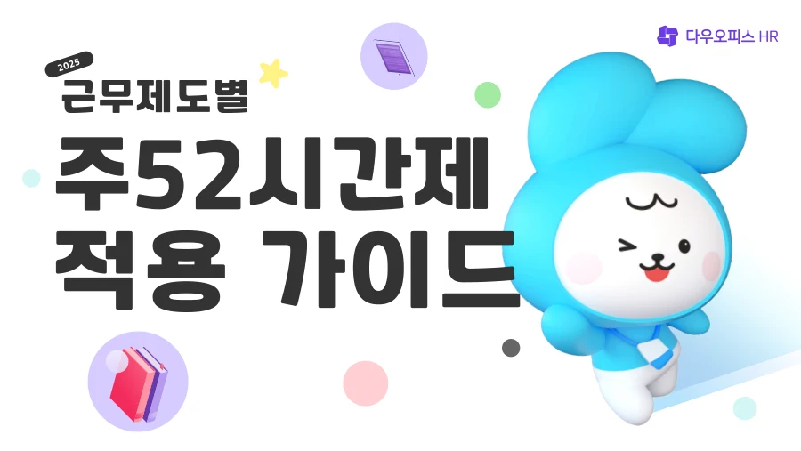 다우오피스 2025 HR 백서 표지