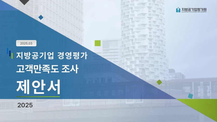 지방공기업 경영평가 제안서 · 1페이지