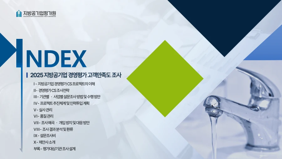 지방공기업 경영평가 제안서 · 2페이지