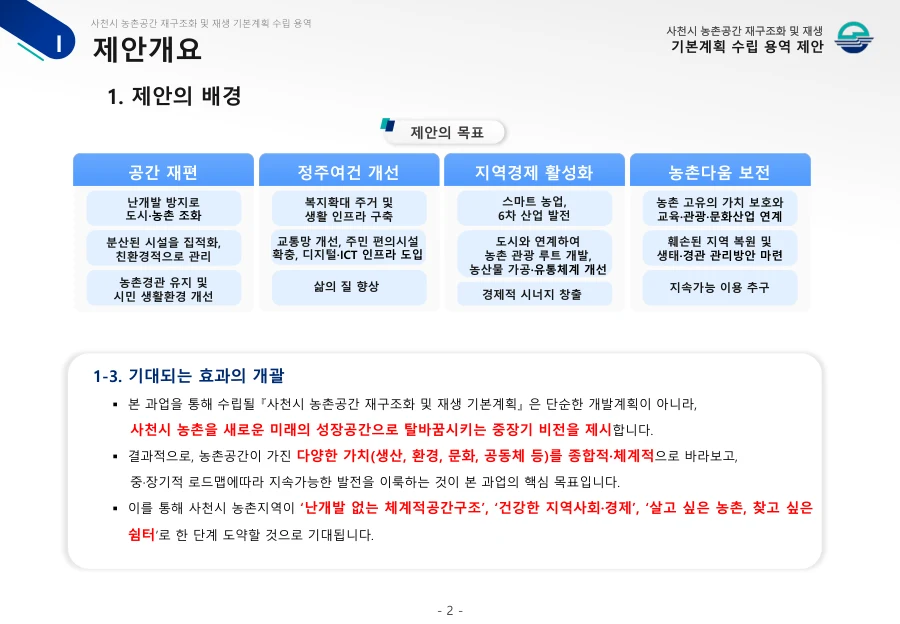 사천시 농촌공간 재생 제안서 · 4페이지
